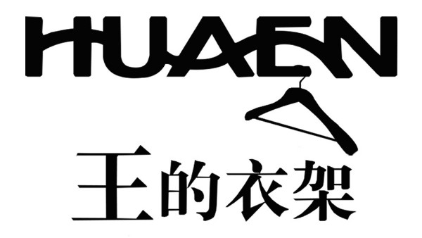 挂衣架品牌哪个更不错？--华恩衣架